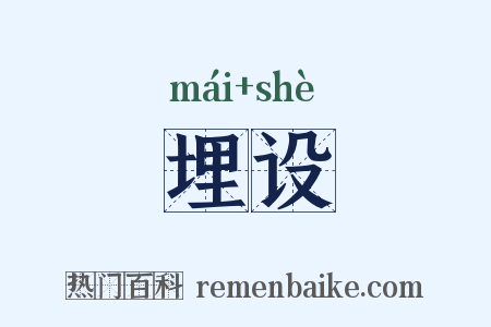 埋设是什么意思的图片